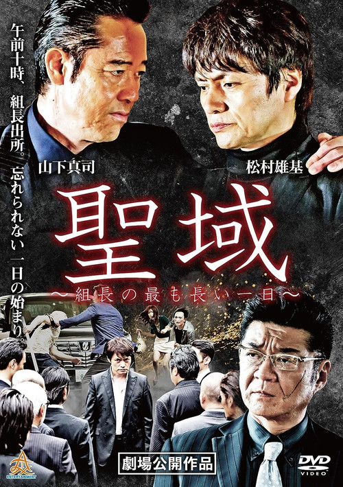 Movie poster for Sanctuary: The Boss' Longest Day (2018)