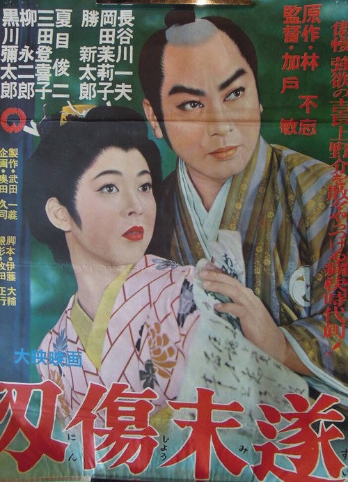Movie poster for Ninjō misui (1957)