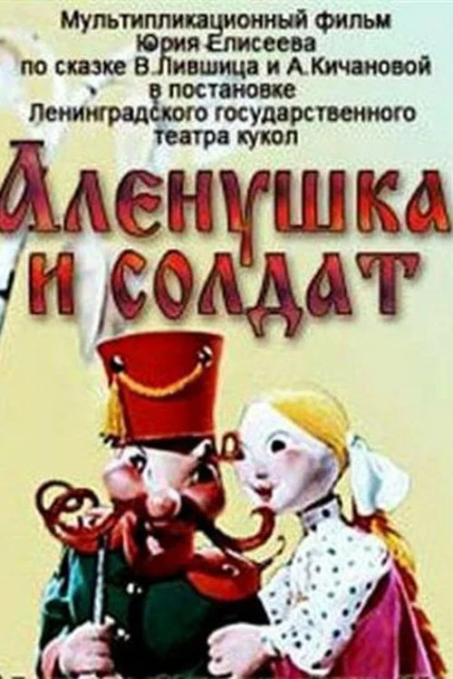 Movie poster for Alyonushka and the Soldier (1974)
