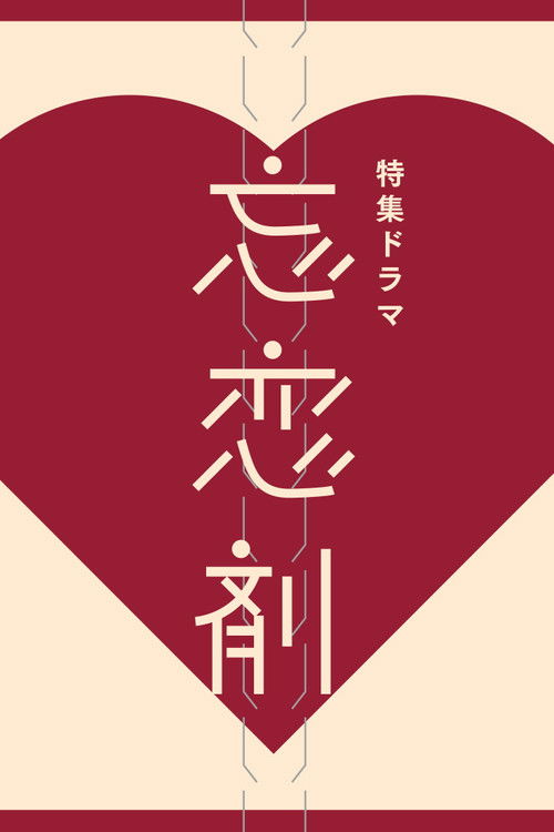 To Forget the Memories of Your Love poster