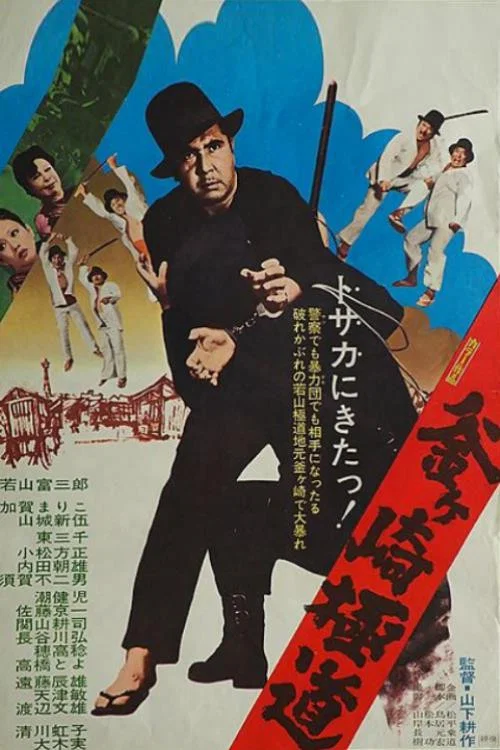 Movie poster for Gokudo of Kamagasaki (1973)