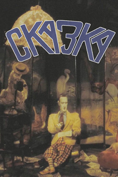 Movie poster for Fairy Tale (1990)