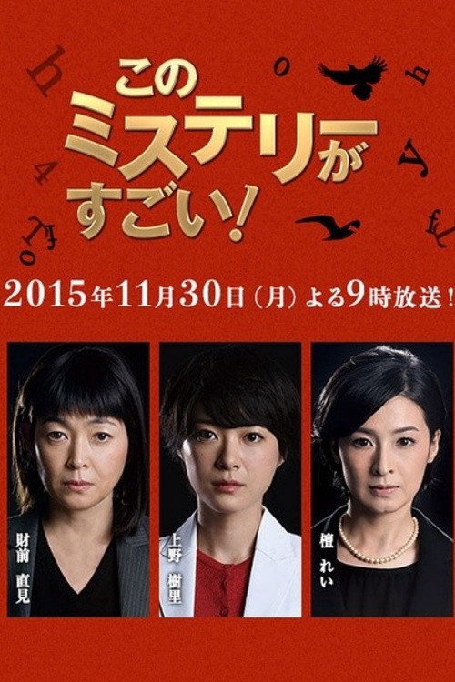 Movie poster for Mystery Trilogy Special (2015)