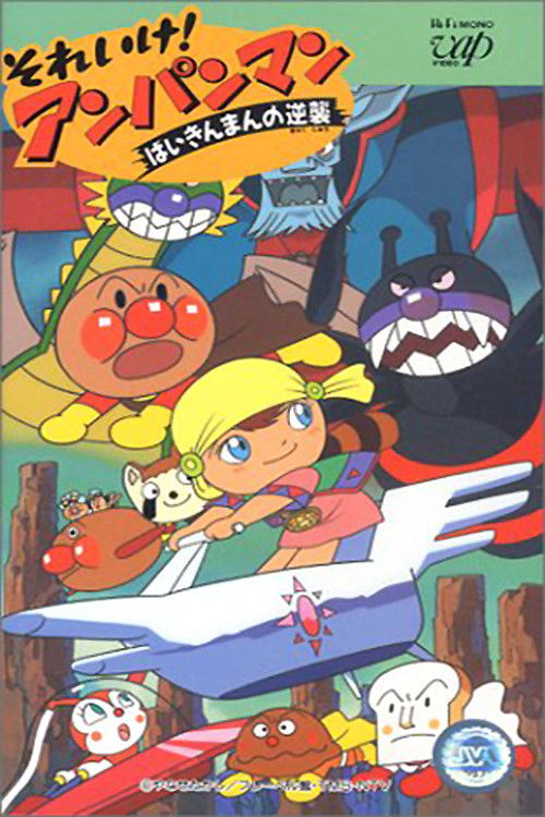 Movie poster for Go! Anpanman: Baikinman's Counterattack (1990)