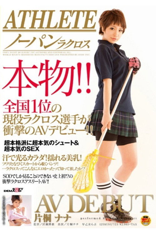 Movie poster for Athlete - The Real Thing! Top National Lacrosse Player Nana Katagiri in Shocking AV Debut! (2012)