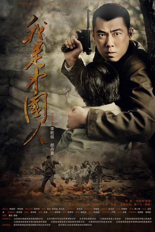 Movie poster for I am Chinese (2012)