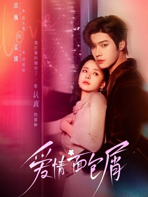 爱情面包屑 poster