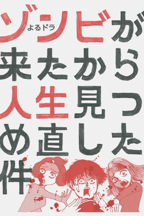 Series poster for Zombies Come And I Reflect On My Life (2019)