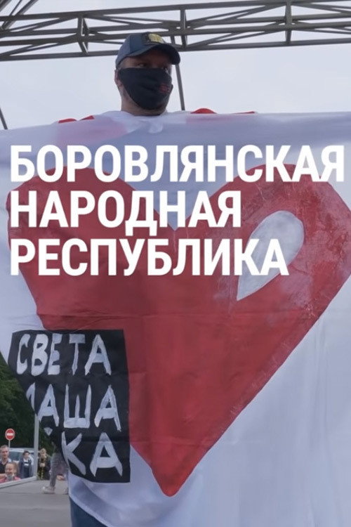 Movie poster for Borovlyany People's Republic (2020)
