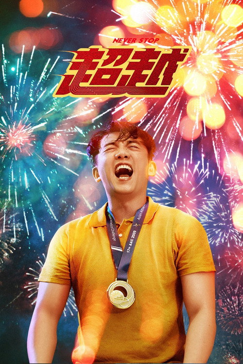 Movie poster for Never Stop (2021)