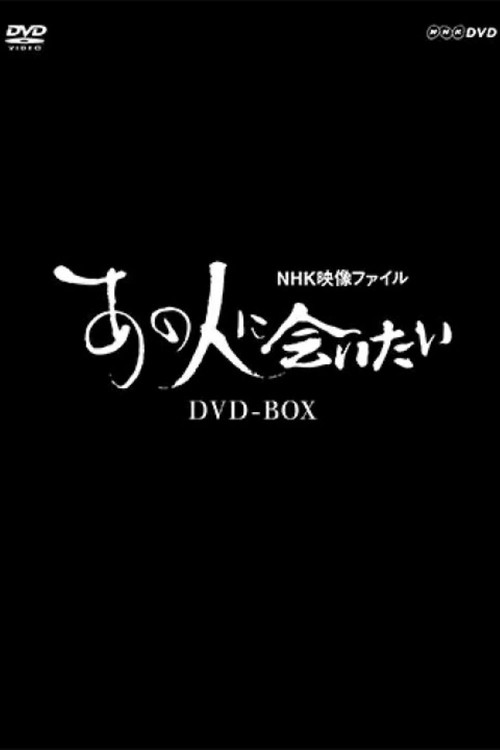 Series poster for NHK Visual Archives: Reconnecting with Their Legacy (2007)