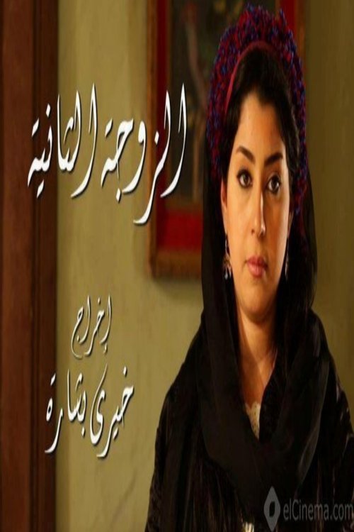 The Second Wife poster