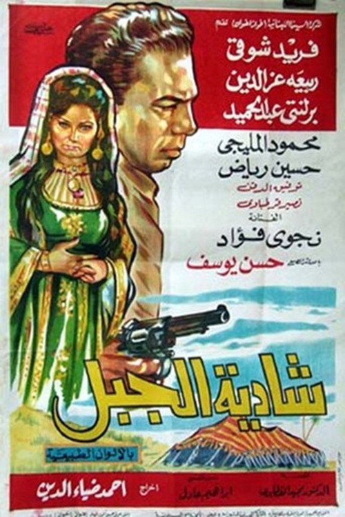 Movie poster for Shadia Al-Jabal (1964)
