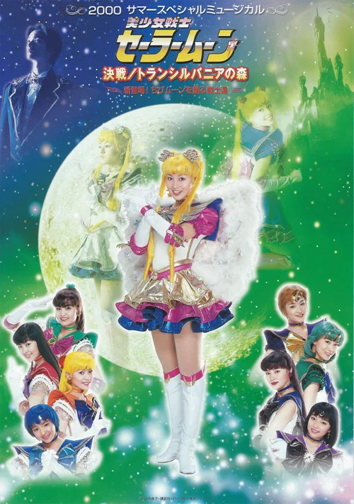 Movie poster for Sailor Moon - Decisive Battle / Transylvania's Forest ~ New Appearance! The Warriors Who Protect Chibi Moon ~ (2000)