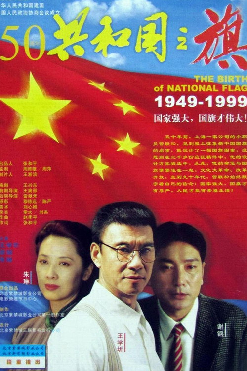 Movie poster for The Story of the National Flag (1999)