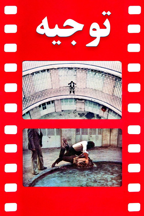 Movie poster for Justification (1981)