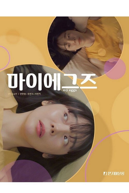 Movie poster for My Eggs (2021)