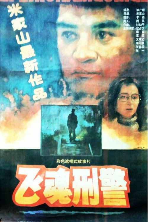 Movie poster for 飞魂刑警 (1992)