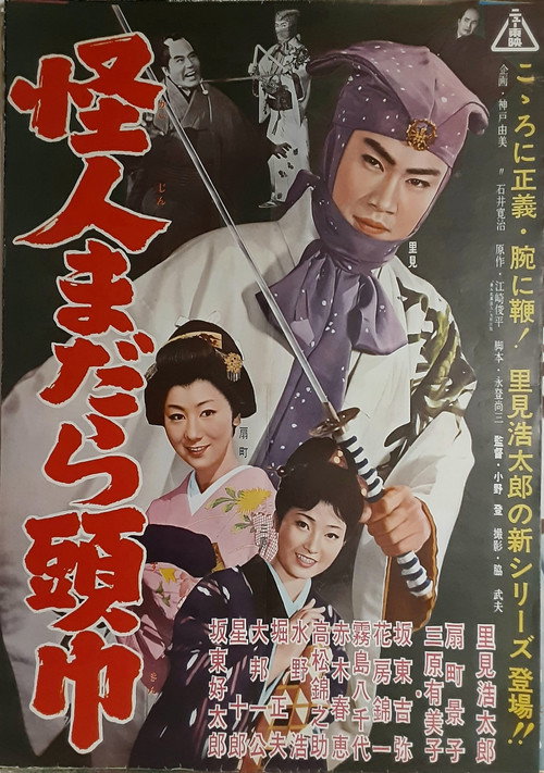 Movie poster for 怪人まだら頭巾 (1961)