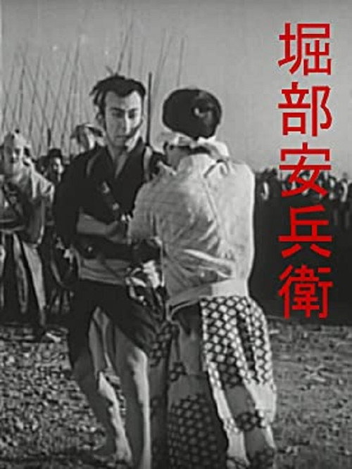 Movie poster for Yasubei Horibe (1936)