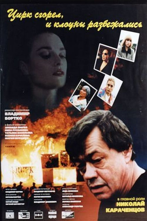Movie poster for The Circus Burned Down, and the Clowns Have Gone (1998)
