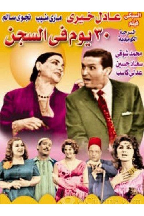 Movie poster for 30 Days in Prison (1959)