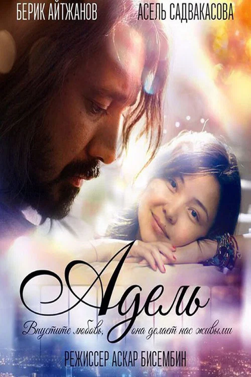 Movie poster for Adele (2015)
