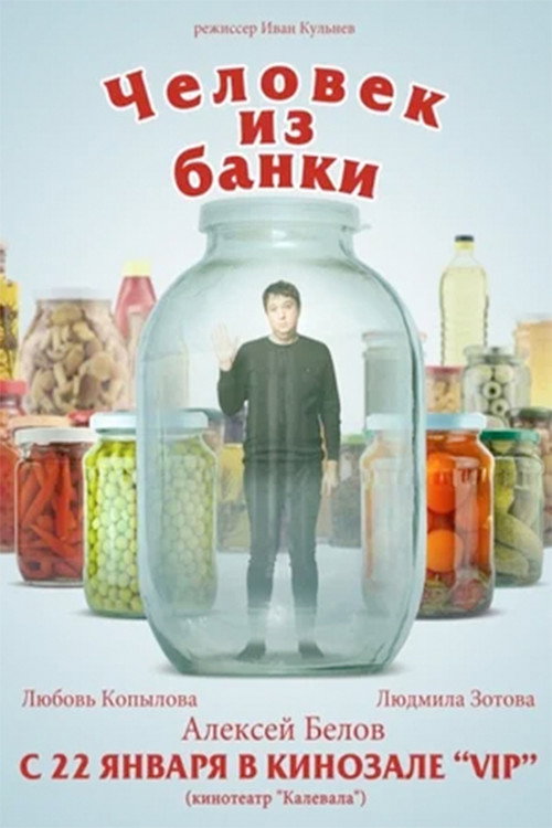 Movie poster for Человек из банки (2012)