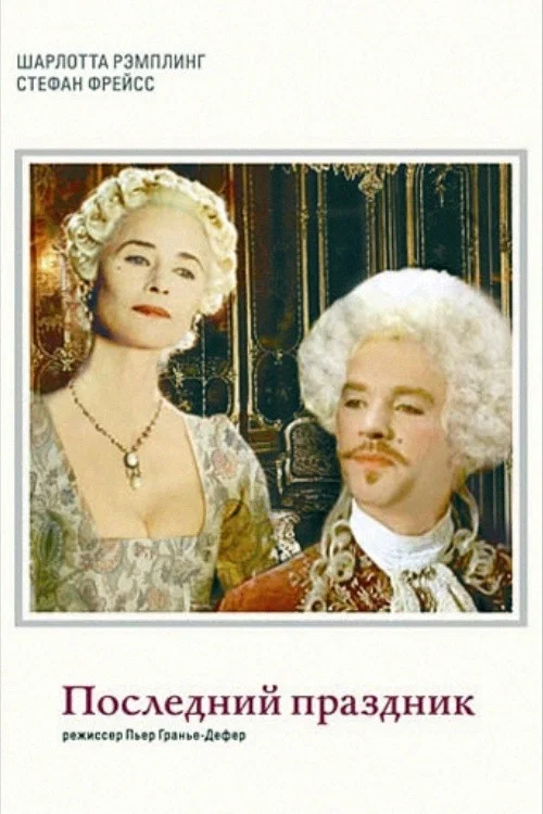Movie poster for La dernière fête (1996)