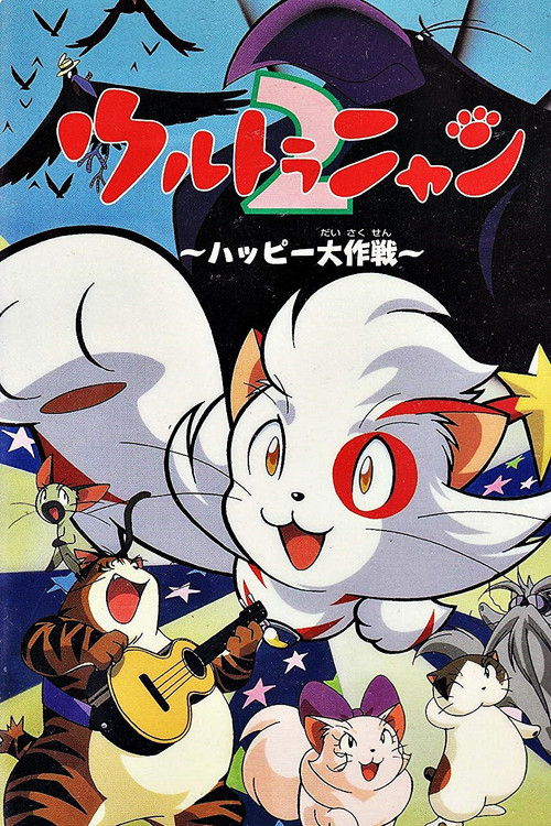 Movie poster for Ultra Nyan 2: The Great Happy Operation (1998)