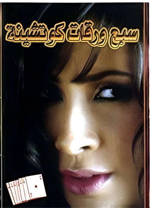 Movie poster for 7 Playing Cards (2004)
