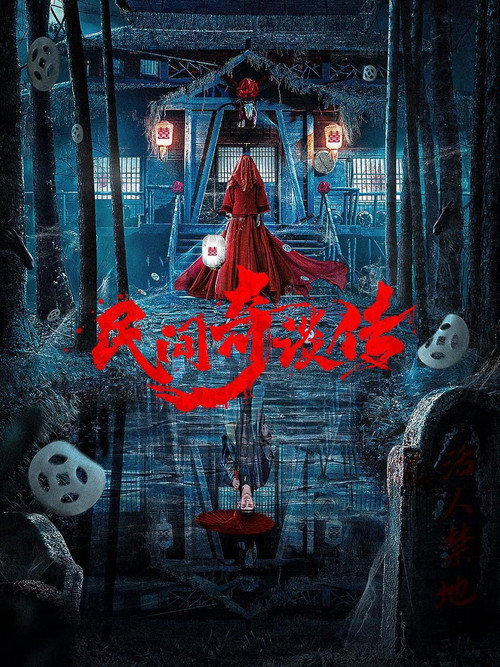 Movie poster for 民间奇谈传 (2021)