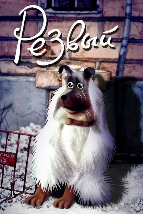 Movie poster for Frisky (1990)