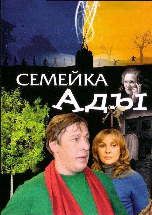Movie poster for Ada's Family (2007)