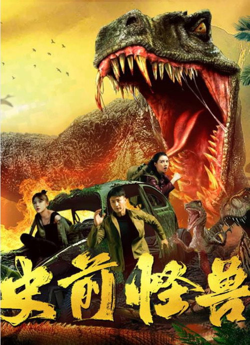 Movie poster for Prehistoric Monster (2024)