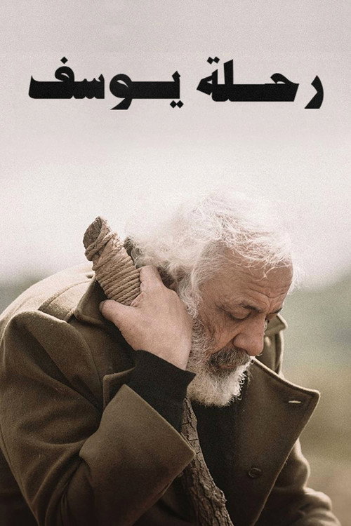 Movie poster for Joseph's Journey (2022)