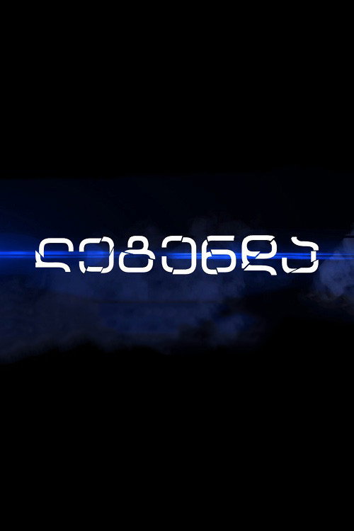 ლეგენდა poster