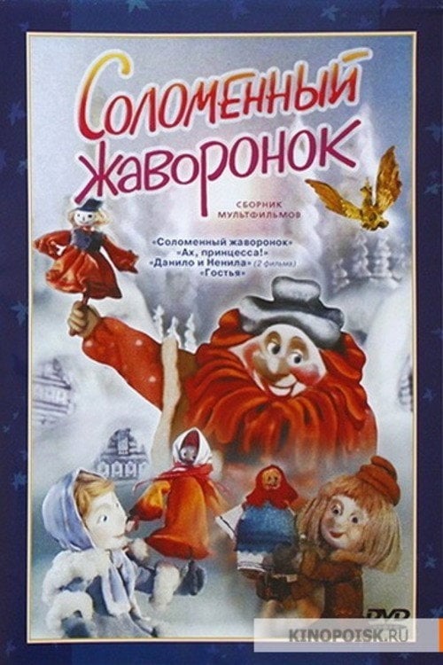 Movie poster for Straw Lark (1980)