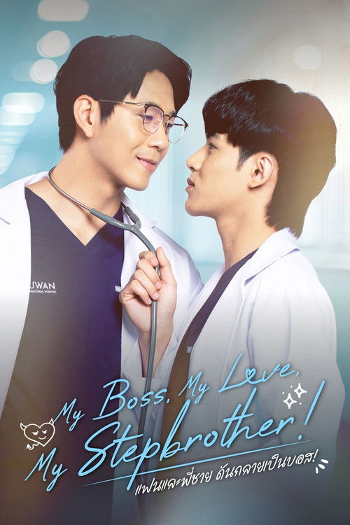 Series poster for My Boss, My Love, My Stepbrother！ (2026)
