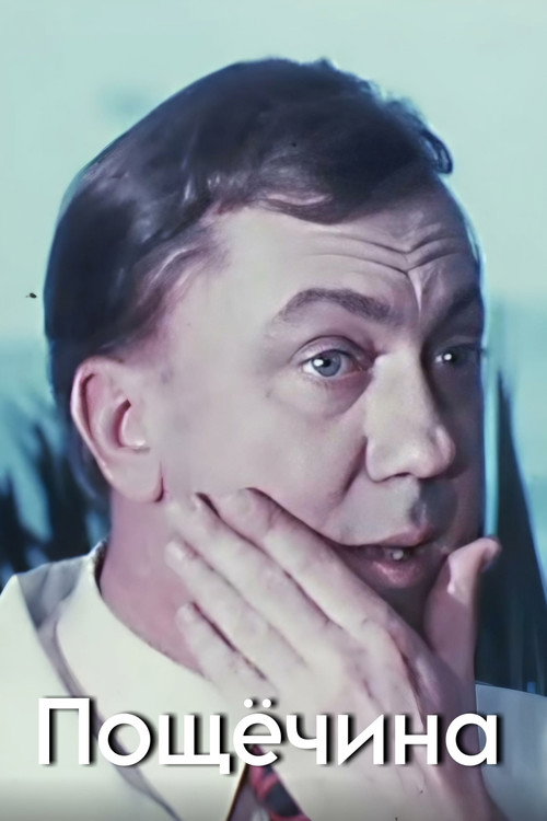 Movie poster for Slap in the Face (1976)