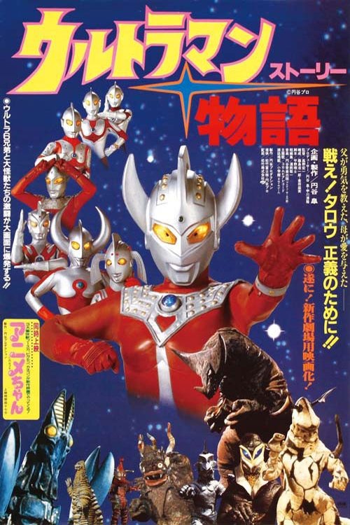 Movie poster for Ultraman Story (1984)
