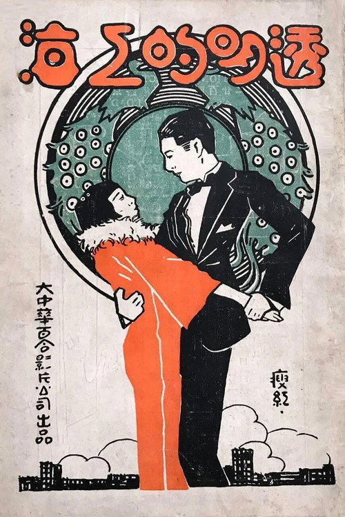 Movie poster for Transparent Shanghai (1926)