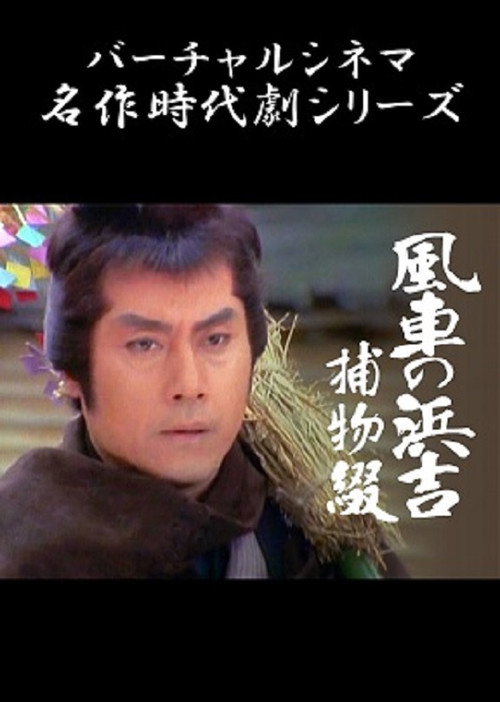 Movie poster for Pinwheel Hamakichi's Spell (1992)