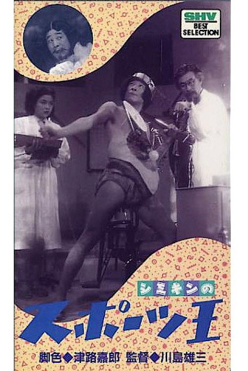 Movie poster for The King of Sports (1949)