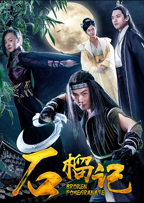 Movie poster for Broken Pomegranate (2018)