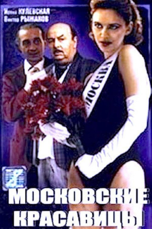 Movie poster for Moscow Beauties (1991)