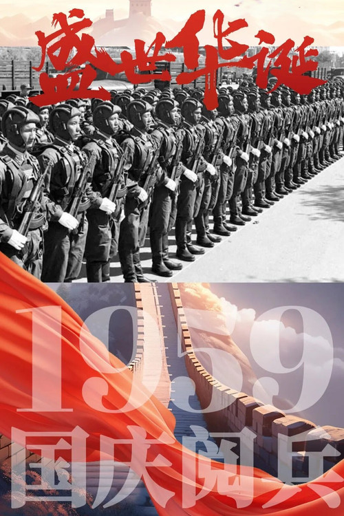 中华人民共和国成立10周年国庆大阅兵 poster