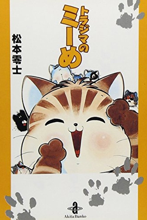 Movie poster for Mii the Tabby (1999)