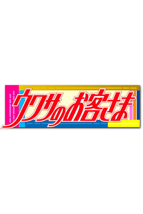 Uwasa no Okyakusama poster