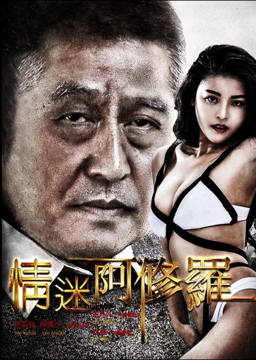 Movie poster for 情迷阿修罗 (2016)